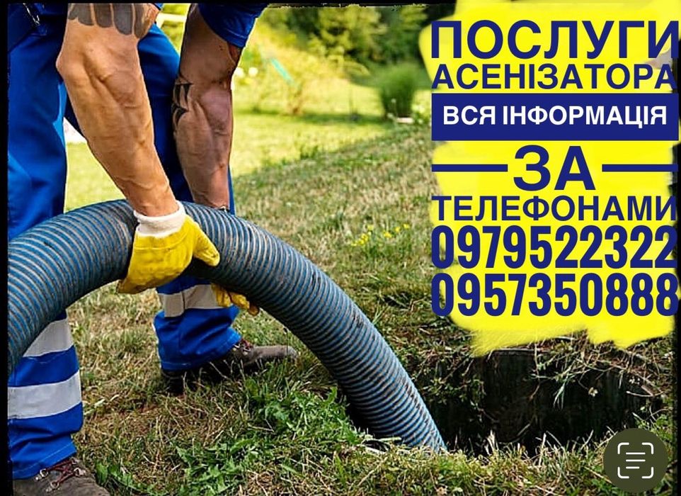 Викачування вигрібних ям,  послуги  асенізатора