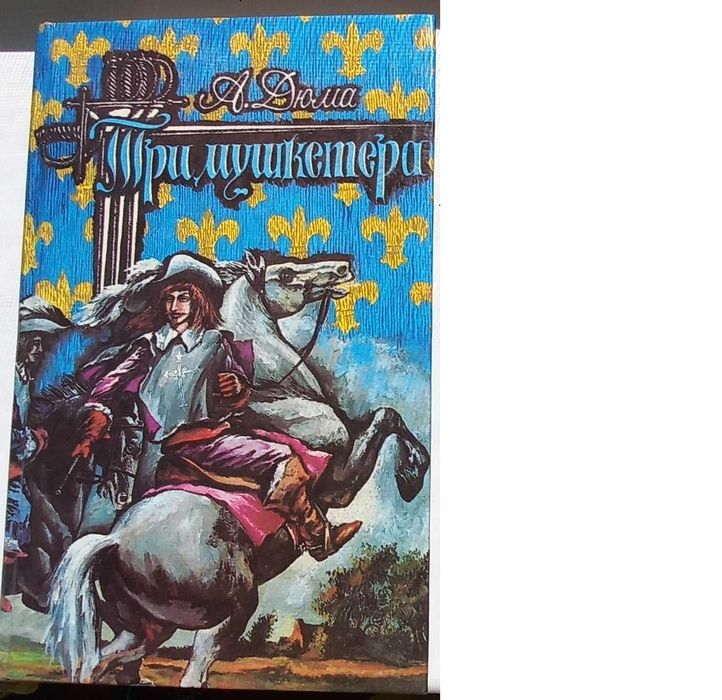 А. Дюма. Три мушкетера