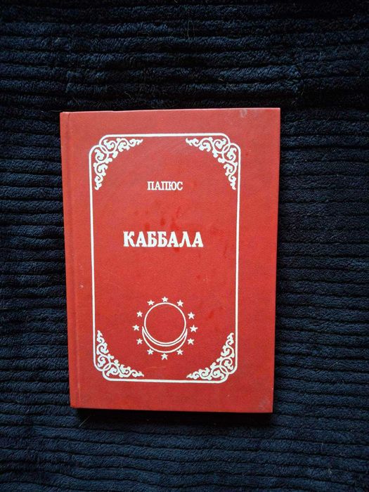 Папюс. Каббала, или Наука о Боге, Вселенной и Человеке