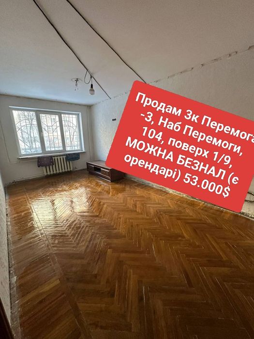 Продам 3к Перемога -3, Наб Перемоги, 104, поверх 1/9, МОЖНА БЕЗНАЛ (є орендарі)