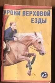 Уроки верховой езды