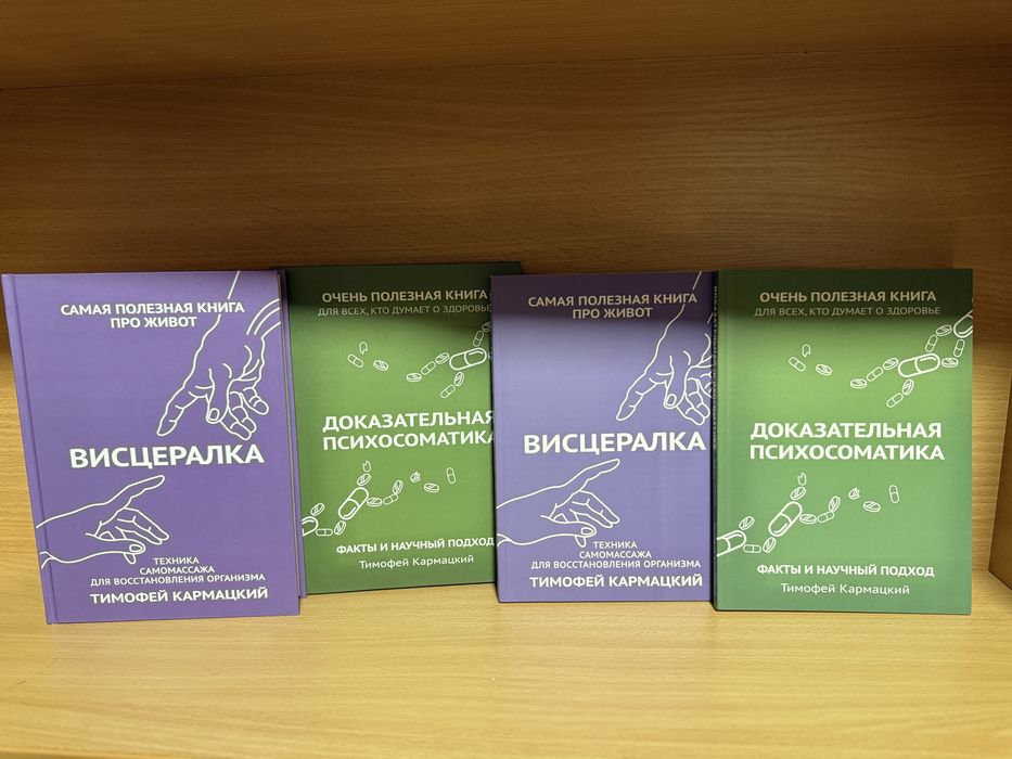 Висцералка + Доказательная психосоматика. Тимофей Кармацкий