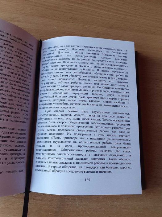 Мишель Фуко. Надзирать и наказывать: Рождение тюрьмы