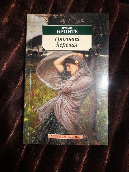 "Грозовой перевал", Эмили Бронте