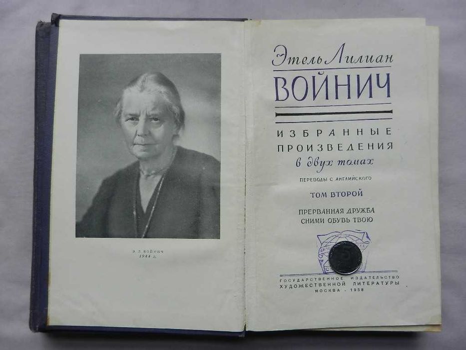 Этель Лилиан Войнич - Избранные произведения в 2 томах