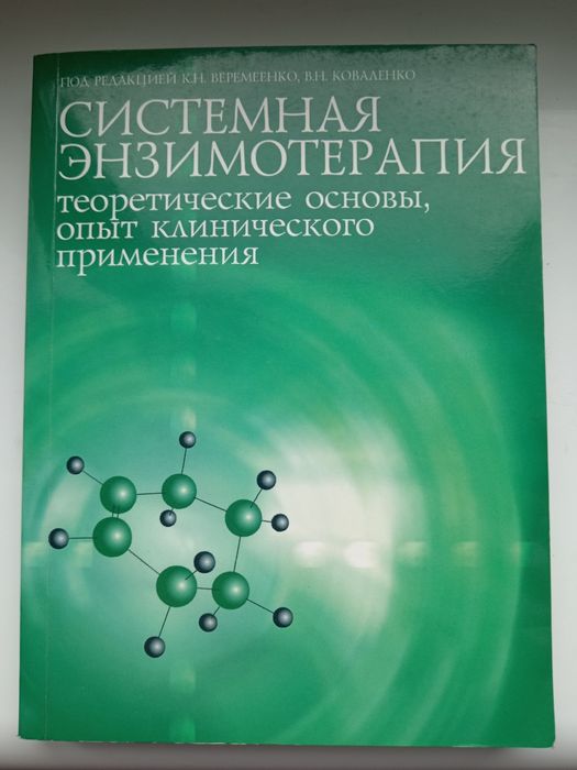 Терапия / Энзимотерапия.