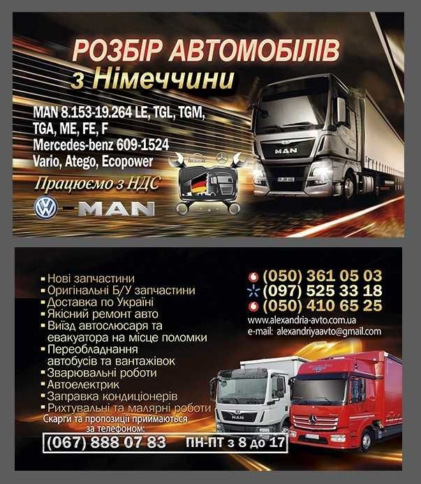 Розборка Mercedes Atego Ecopower Vario Rex Олександрія