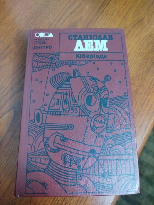 С.Л. Лем. Кибериада