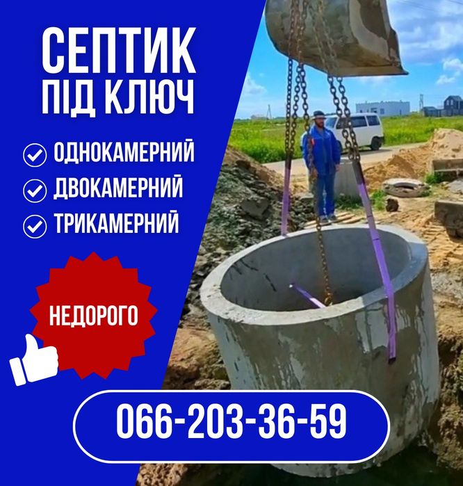 Копаємо септики та вигрібні ями під ключ. Гідробетон 5/10/12/15 м3