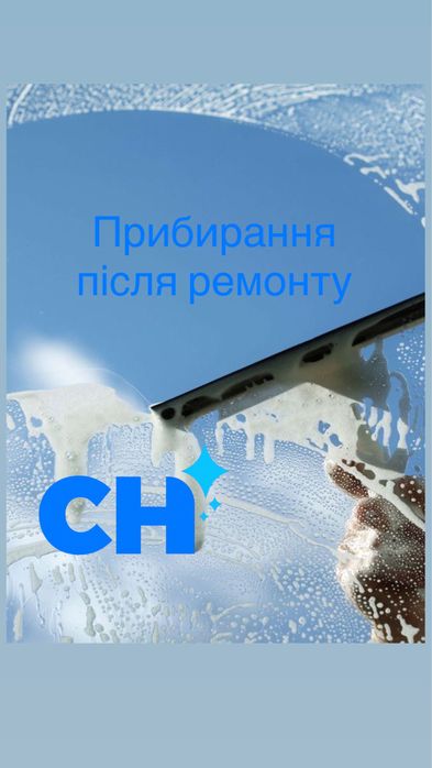 Прибирання квартир хімчистка миття вікон