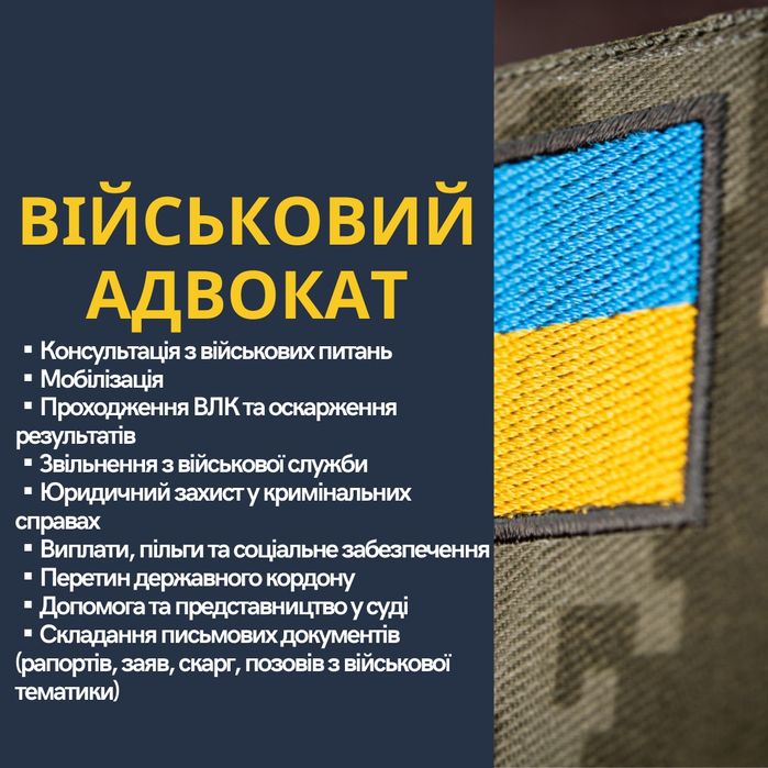 Військовий адвокат (адвокат/юрист з військових справ). Мобілізація.