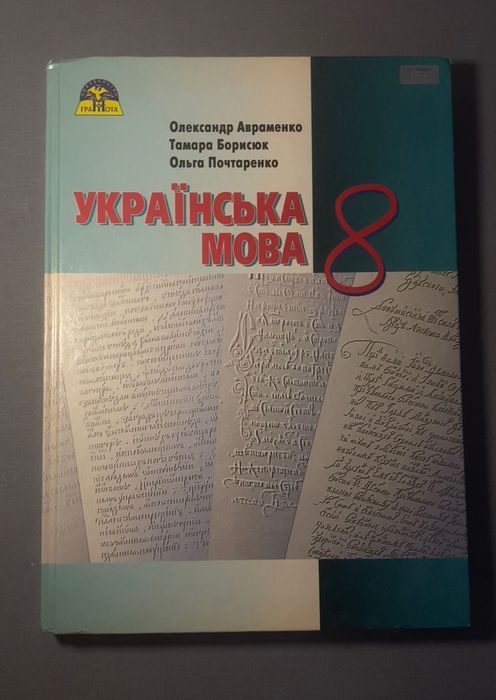 Підручник з предмету «Українська мова» ,О. Авраменко, Т.Б., О. П.