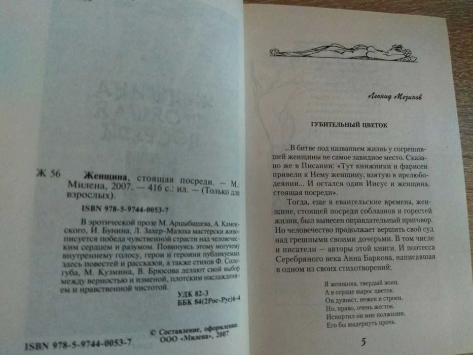 "Женщина, стоящая посреди" эротическая поэзия и проза