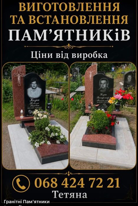 Памʼятники гранітні виготовлення та встановлення під ключ