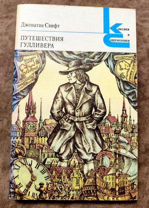 Д. Свифт. Путешествие Гулливера