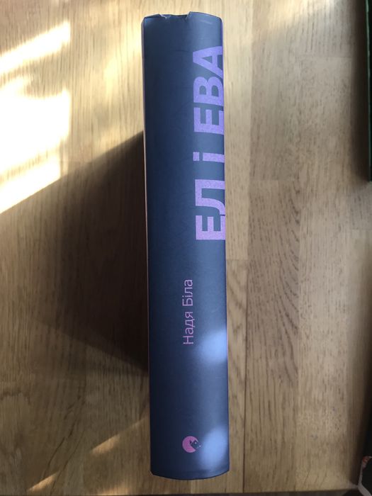 Книга «Ел і Ева» Надя Біла