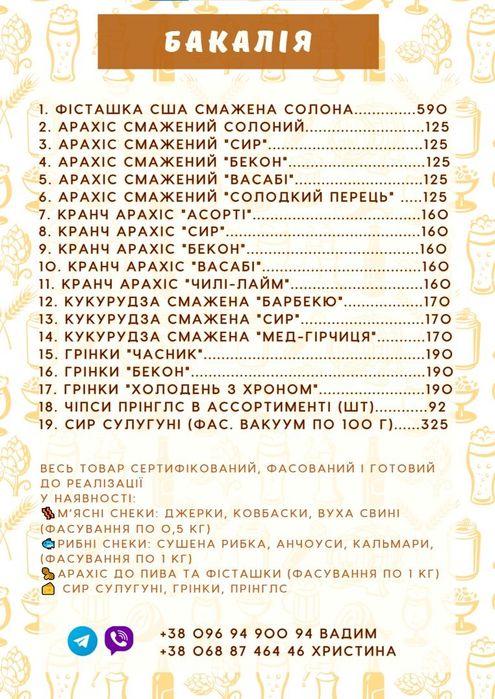 Снеки до пива оптом, закуски пивні, оптові ціни у фото, гортайте