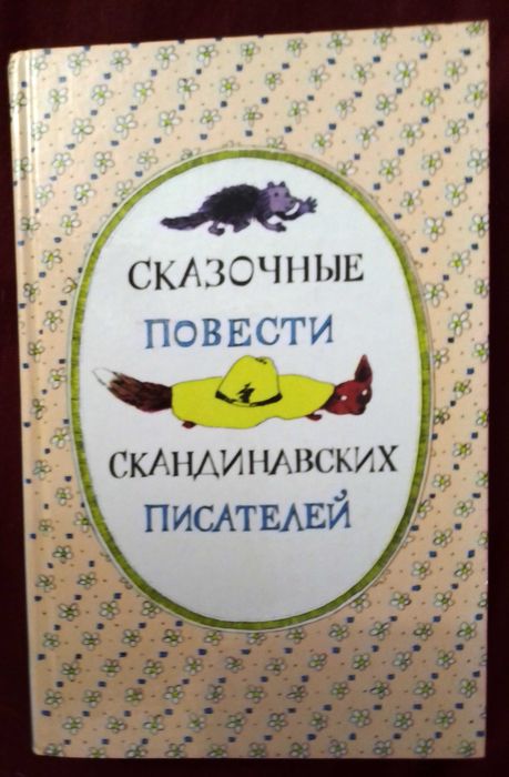 Сказочные повести скандинавских писателей