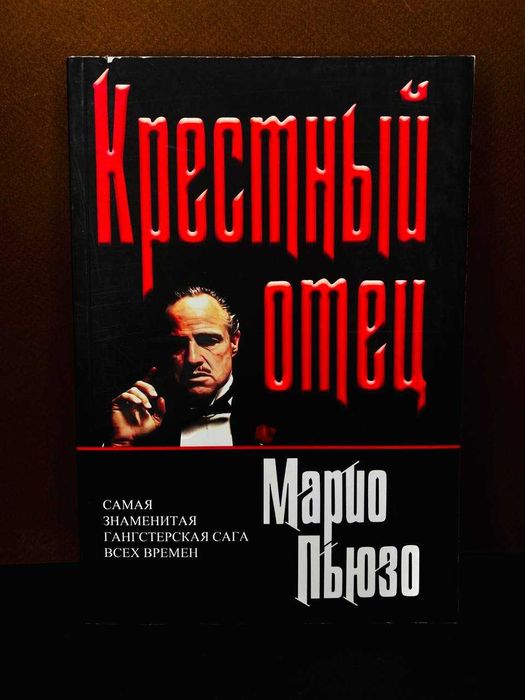 М. Пьюзо. Крестный отец