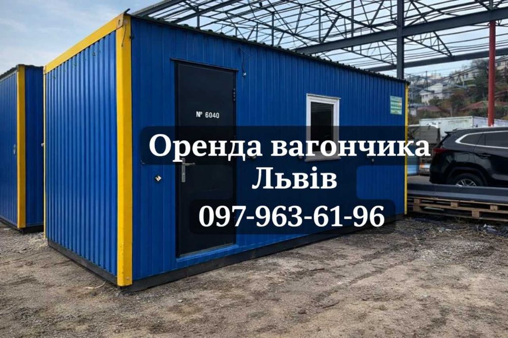 ЗРУЧНА Оренда вагончика Львів • прокат вагончика • оренда битовки