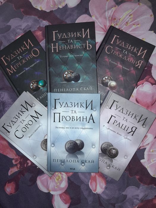 Пенелопа Скай " Ґудзики "