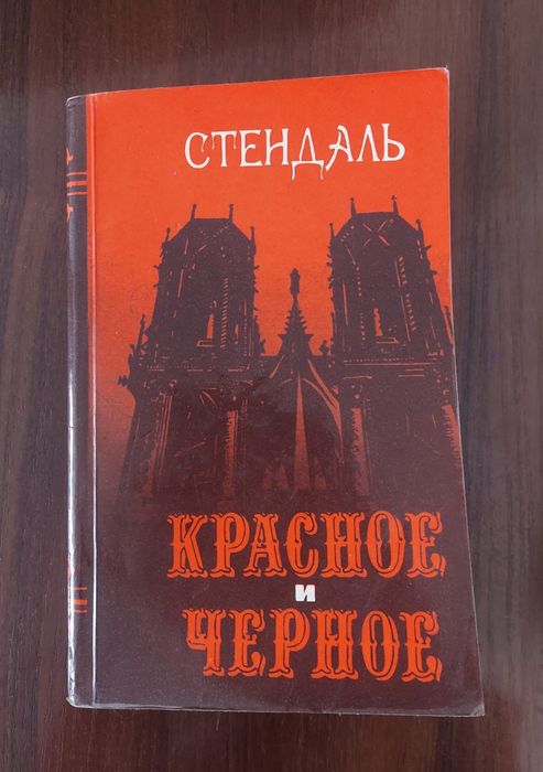 Стендаль. Красное и черное
