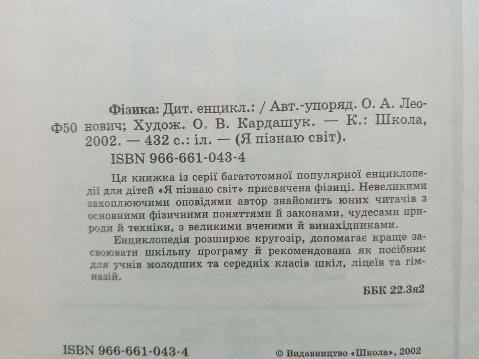 Леонович"Я пізнаю світ.Фізика"Дитяча енціклопедія).