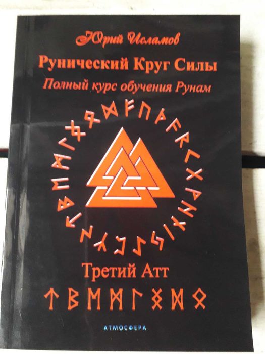 Исламов Рунический круг силы 1,2,3 Атт комплект Курс обучения по рунам