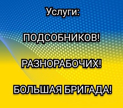 Услуги!Грузчики Николаев! Разнорабочие!