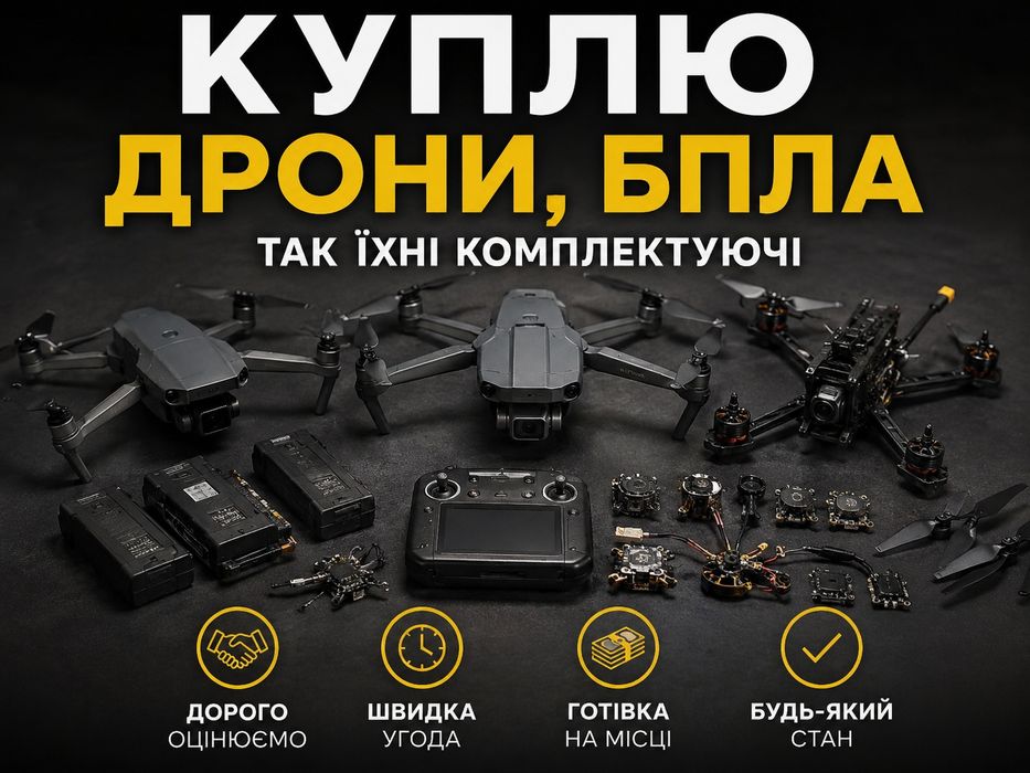 Куплю дрон, БПЛА та комплектуючі з нього.
