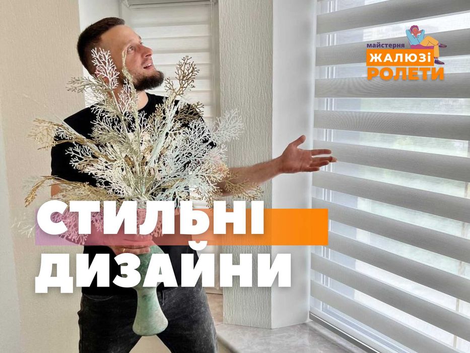 Ролети день ніч, тканевые ролеты, рулонні, римські штори, жалюзі