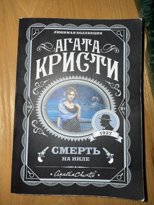 Агата Кристи Смерть на ниле