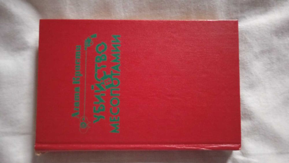 А. Кристи. Убийство в Месопотамии. Печальный Кипарис