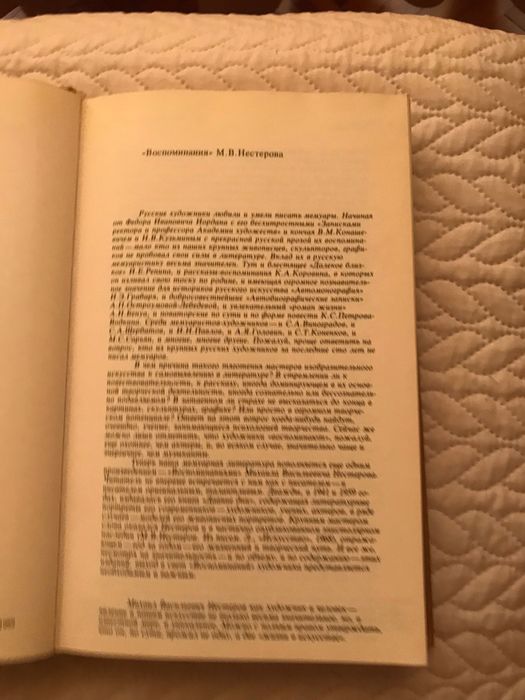Михаил Нестеров 
Шедевры живописи и воспоминания