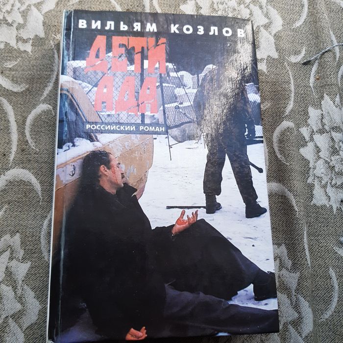 В. Козлов. Дети Ада