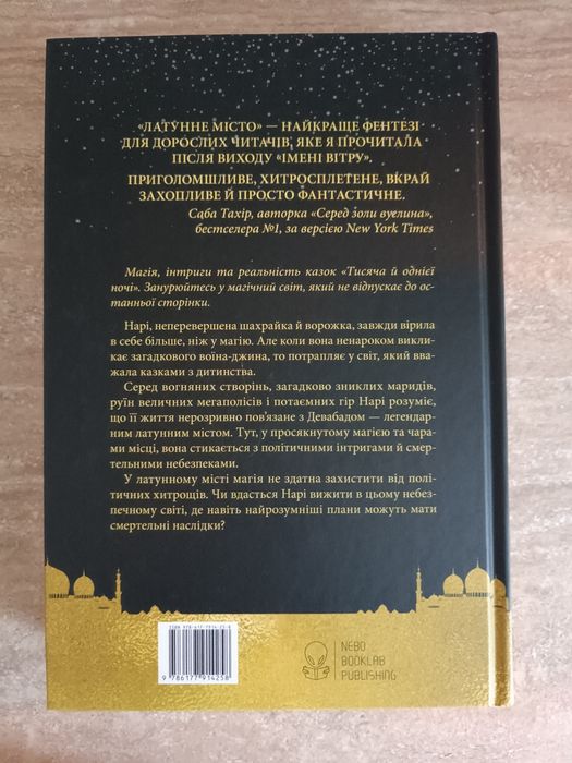 "Латунне місто" Ш.А. Чакраборті