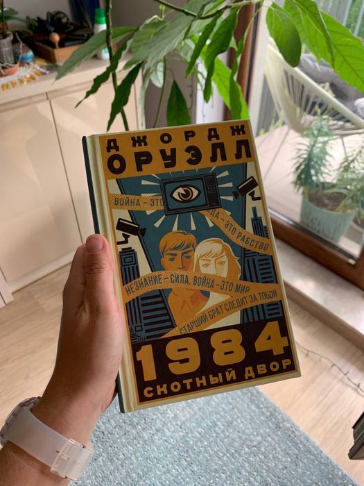 George Orwell – 1984 oraz Folwark zwierzęcy  / 1984 и Скотный двор