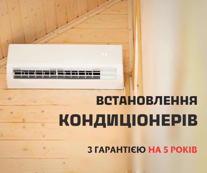 Монтаж кондиціонерів. Встановлення кондиціонера. Гарантія 5 років