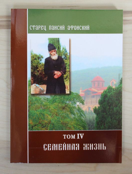 Преподобный Паисий Святогорец. Слова, том 4. Семейная жизнь