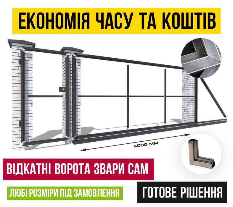 Відкатні ворота, Комплект воріт звари сам, Ворота з фурнітурою від виробника
