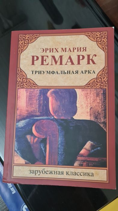Книга Ремарк Триумфальная арка новая