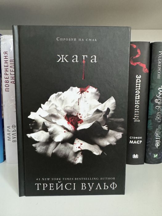 «Жага», Трейсі Вульф (чорний зріз)