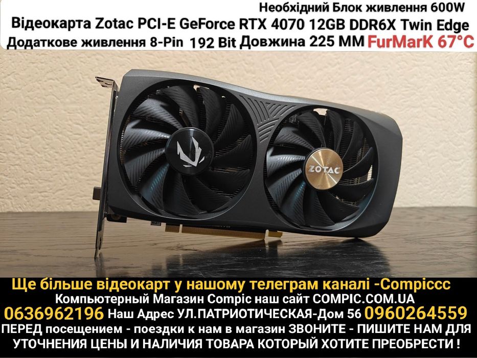 Відеокарта ZOTAC RTX 4070 Twin Edge (12Gb / GDDR6X / 192 bit / ) Магазин CompiC