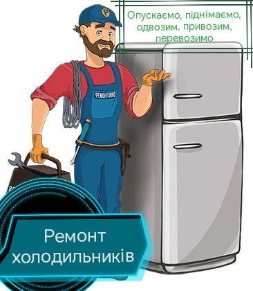 Ремонт холодильників
