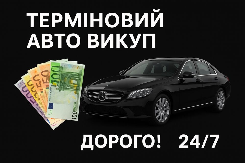 Терміновий викуп авто дорого автовикуп скуп