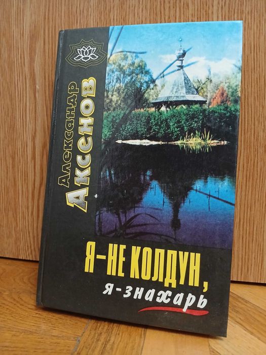 А. Аксенов "Я — не колдун, я — знахарь"
