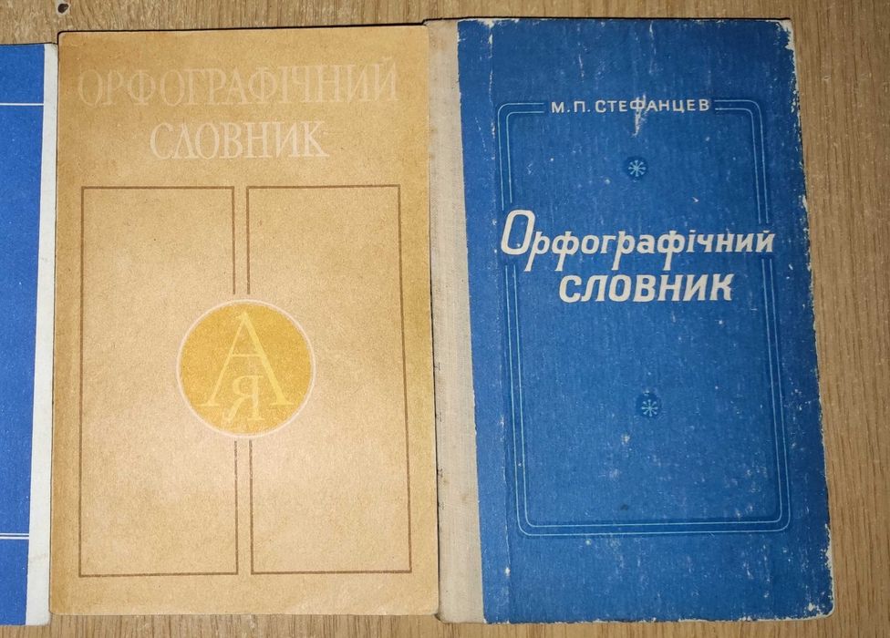 Головащук, Стефанцев "Орфографічний словник"