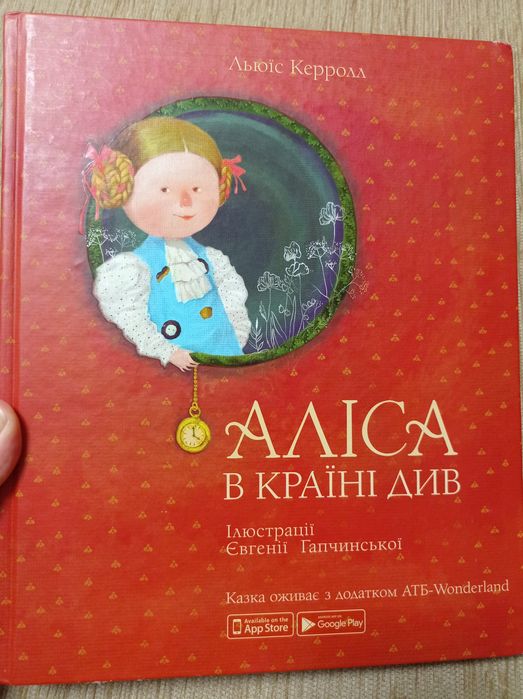 "Аліса в країні див" Льюїс Керролл