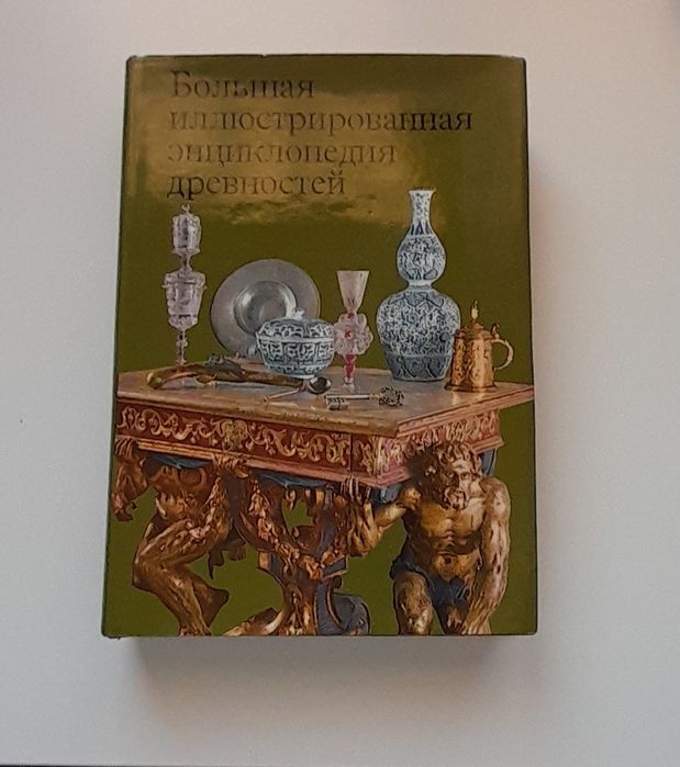 Большая иллюстрированная энциклопедия древностей (изд. Артия)