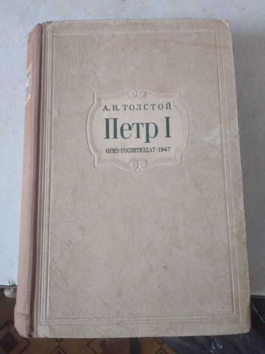 Продам книгу Пётр 1 1947 г.